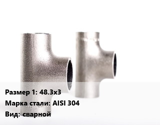 Тройник нержавеющий 48.3х3 Сталь: AISI 304 сварной, шт цена от 359.1 сом / шт, где купить, условия доставки в Оше и Ошской области